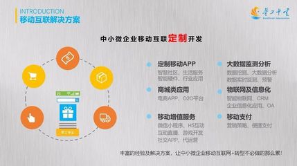 緊跟互聯(lián)網(wǎng)時(shí)代發(fā)展，打造專業(yè)的移動(dòng)互聯(lián)定制服務(wù)