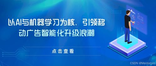 Mediatom 以AI與機(jī)器學(xué)習(xí)為核心，引領(lǐng)移動(dòng)廣告智能化升級(jí)浪潮